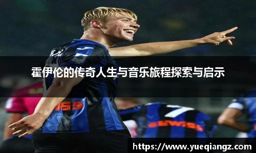 霍伊伦的传奇人生与音乐旅程探索与启示