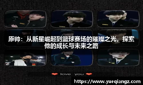 原帅：从新星崛起到篮球赛场的璀璨之光，探索他的成长与未来之路