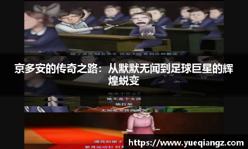 京多安的传奇之路：从默默无闻到足球巨星的辉煌蜕变