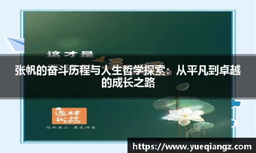 张帆的奋斗历程与人生哲学探索：从平凡到卓越的成长之路