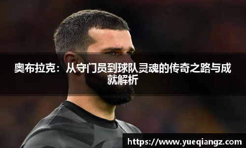 奥布拉克：从守门员到球队灵魂的传奇之路与成就解析