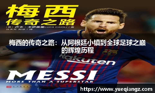梅西的传奇之路：从阿根廷小镇到全球足球之巅的辉煌历程