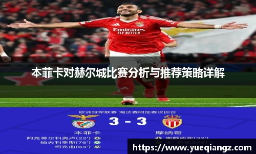 本菲卡对赫尔城比赛分析与推荐策略详解